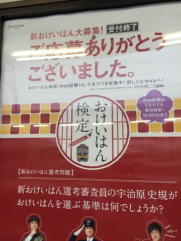 おけいはん検定