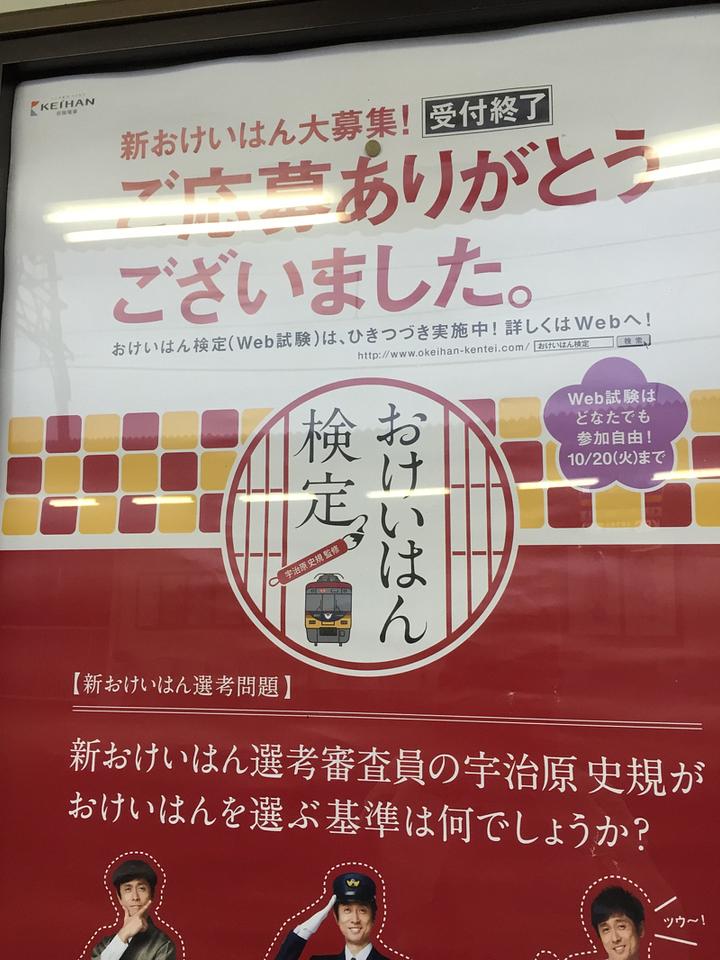 おけいはん検定