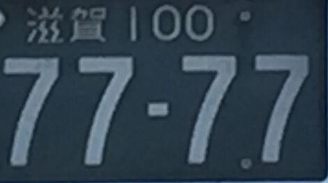 営業車でも7777あるんや