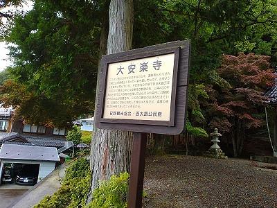 この近くにある大安楽寺の看板