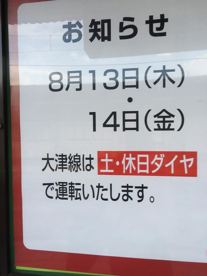 明日は、土日ダイヤですか