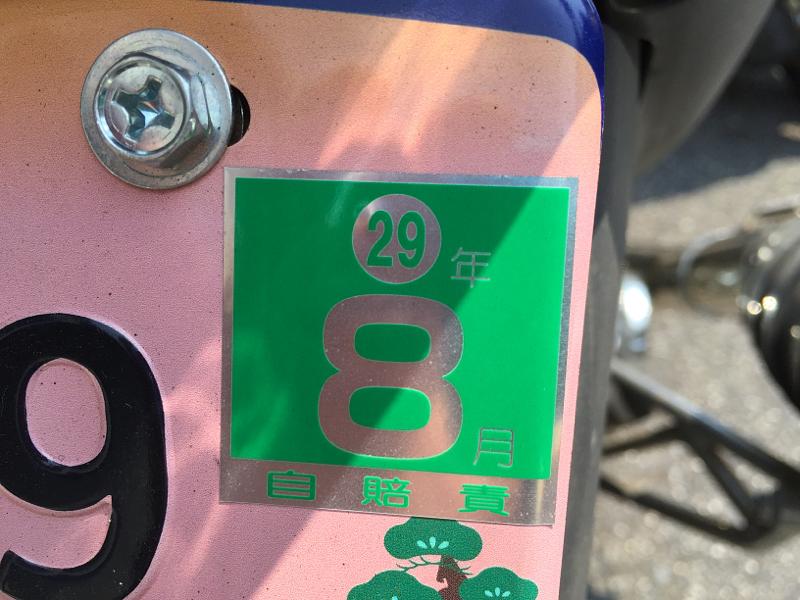 自賠責保険更新