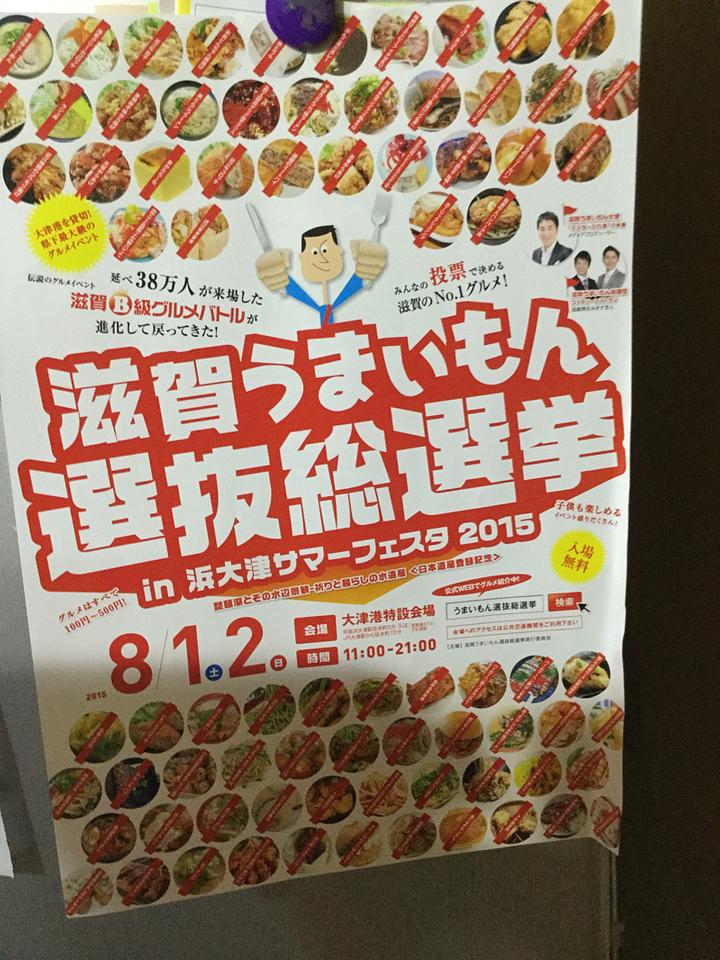 滋賀うまいもん選抜総選挙