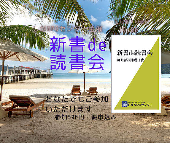 【終了】「新書de読書会」　第10回のお知らせ（7月はお休み）