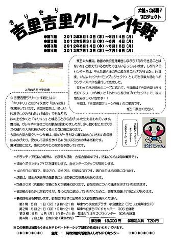 2012吉里吉里クリーン作戦　ボランティアバス募集開始