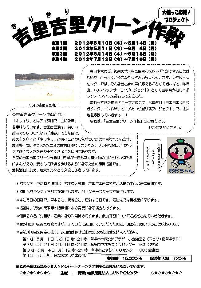 2012吉里吉里クリーン作戦　ボランティアバス募集開始