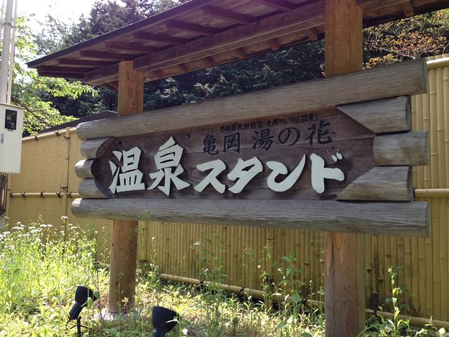 温泉スタンド
