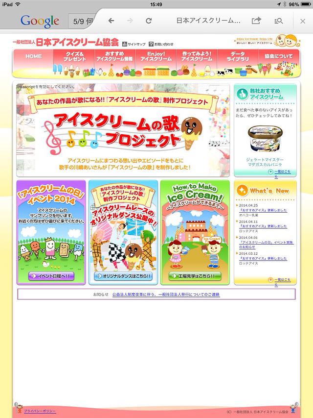 アイスクリームの日