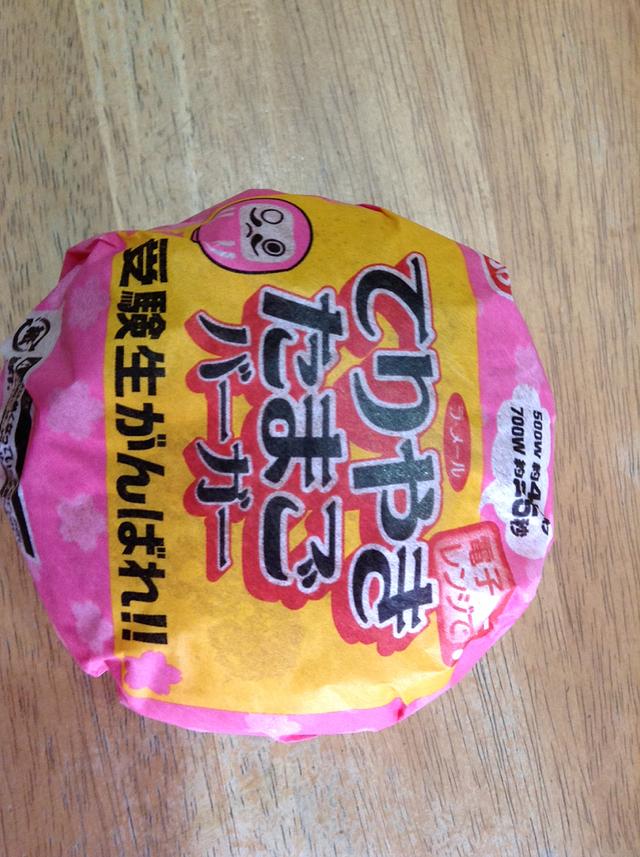 てりやきたまごバーガー