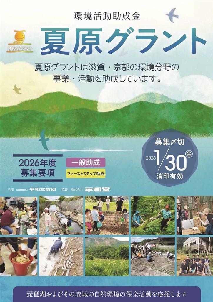 2026年度夏原グラント募集要項表紙 ※PDFデータでダウンロードできます
