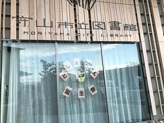 守山図書館 誕生祭 お越しいただいた皆様ありがとうございました！