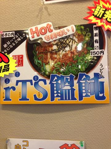 rTS饂飩