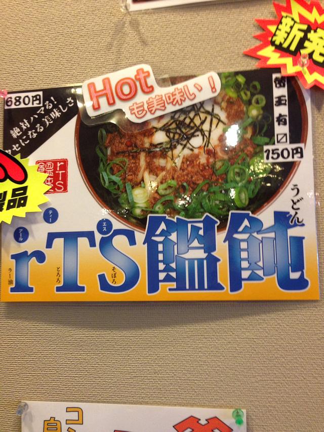 rTS饂飩