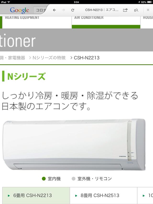 日本製エアコン