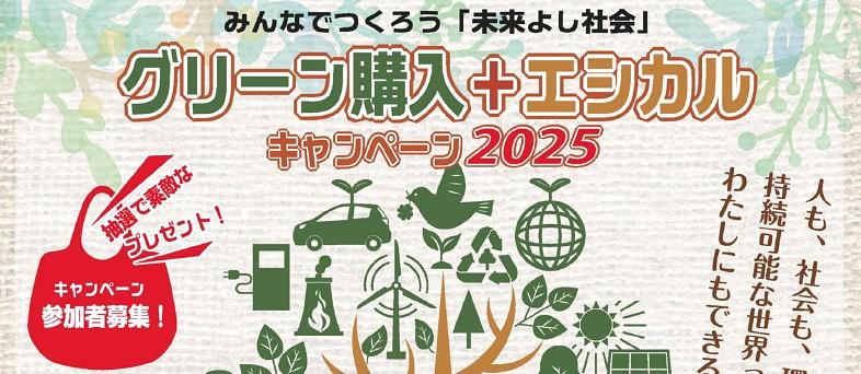 【SGN◆まもなく締切】「グリーン購入＋エシカルキャンペーン」残り２週間