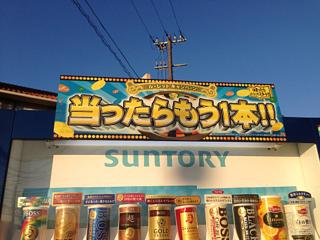 当たったらもう1本！！