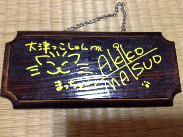 まっちゅーのサイン