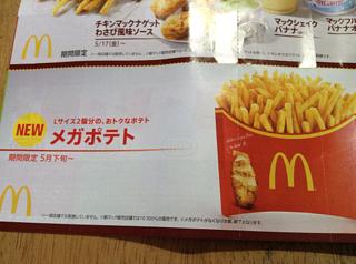 メガポテト