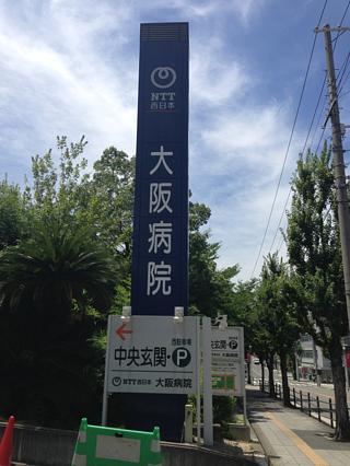 NTT西日本大阪病院