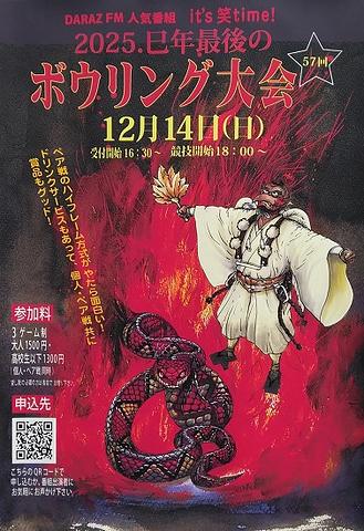 ■第57回DARAZ FMボウリング大会