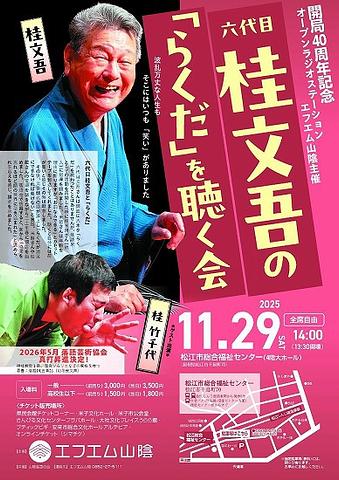 ●『桂文吾・桂竹千代』落語会