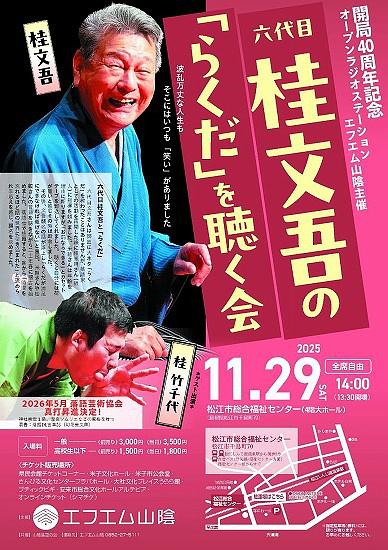 ●『桂文吾・桂竹千代』落語会