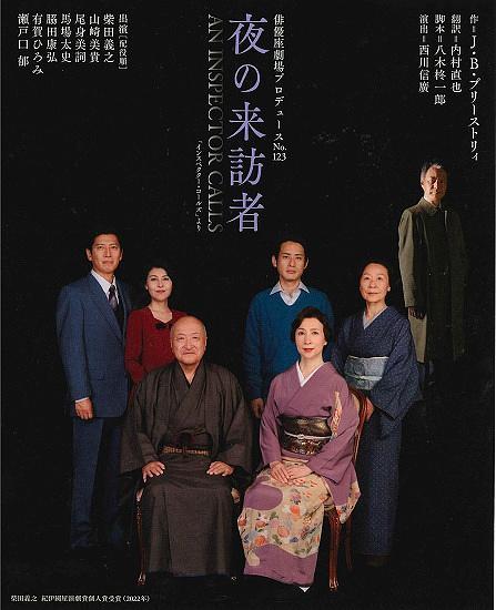●俳優座劇場PD『夜の来訪者』米子公演