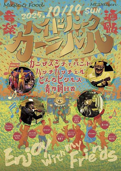 ●大山ハイドパーク2025