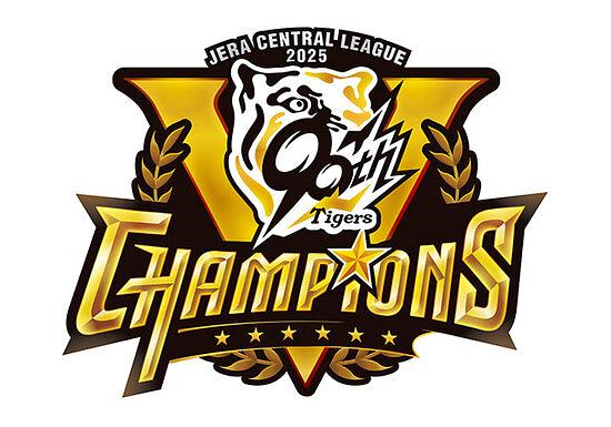 ■阪神リーグ優勝2025