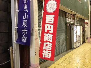 百円商店街