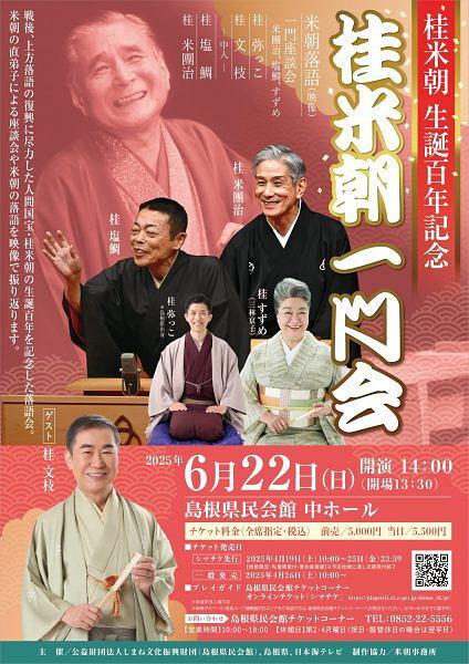 ●『桂米朝一門会』松江公演