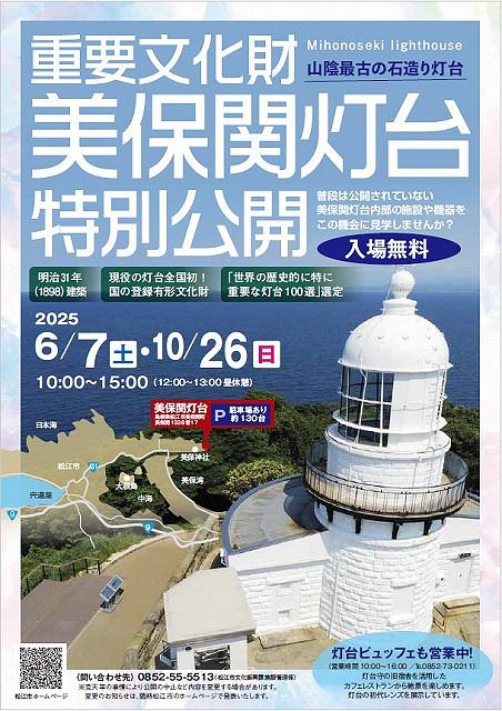 美保関灯台公開