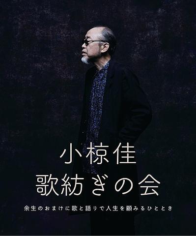 ●『小椋 佳』＠米子