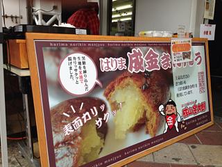 はりま成金まんじゅう