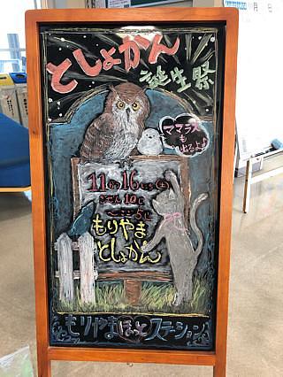 守山市立図書館誕生祭！