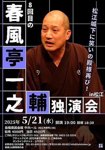 ●『春風亭一之輔独演会』＠松江2025