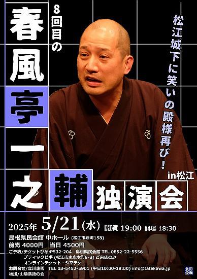 ●『春風亭一之輔独演会』＠松江2025