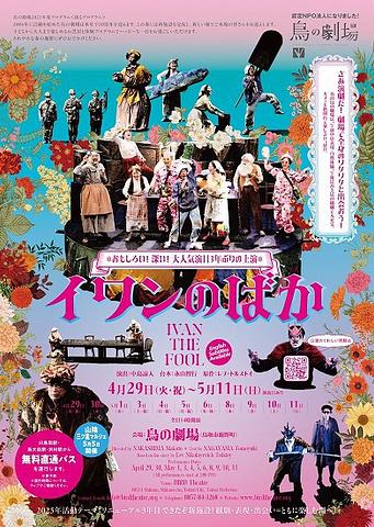 ●『イワンのばか』＠鳥の劇場