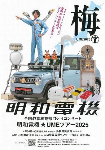 ●『明和電機』松江公演