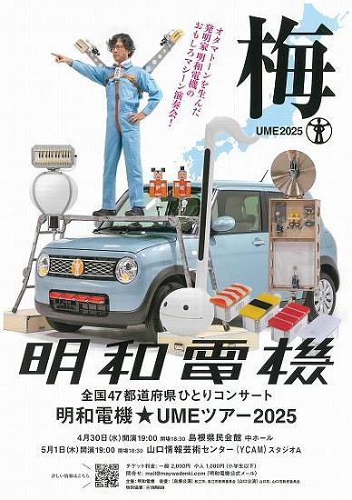 ●『明和電機』松江公演