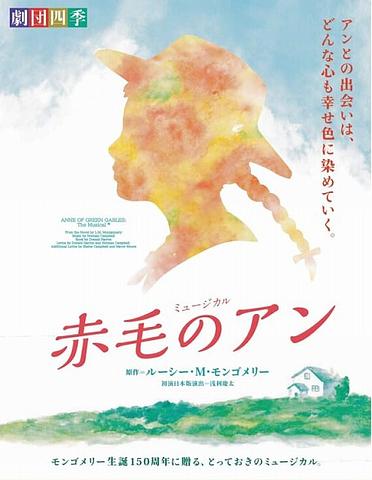 ●『赤毛のアン』鳥取公演