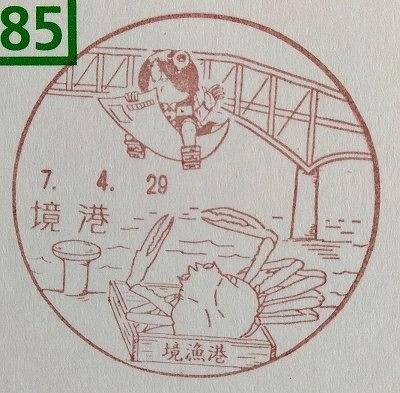 ■今日の風景印　誕生日