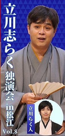 ●『立川志らく独演会』＠松江2025