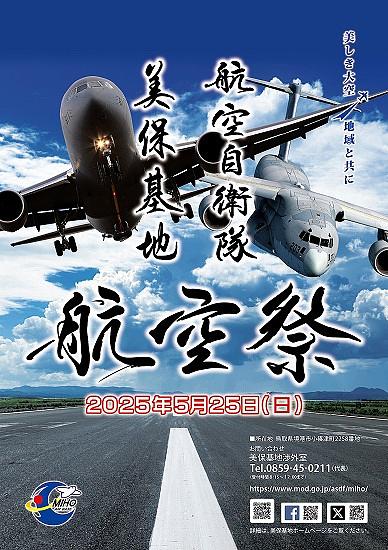 ★美保基地航空祭2025　ポスター発表！！