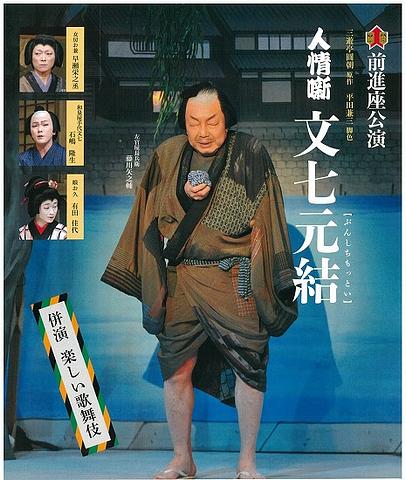 ●『人情噺 文七元結』米子公演