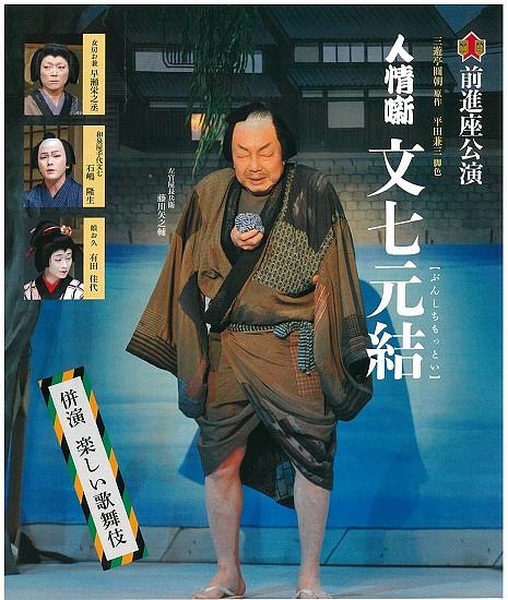 ●『人情噺 文七元結』米子公演