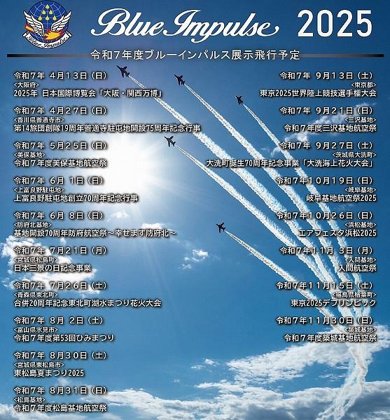 ★美保基地航空祭2025　ブルーインパルス決定！！