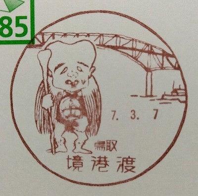 ■今日の風景印