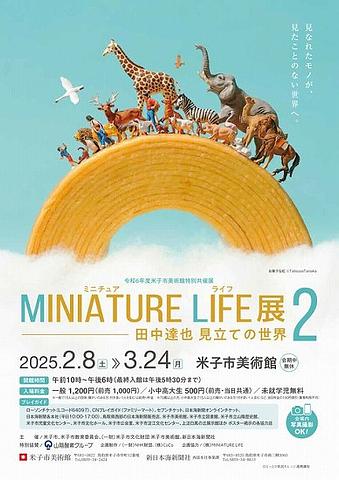 ■ミニチュアライフ展２