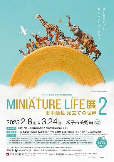 ■ミニチュアライフ展２